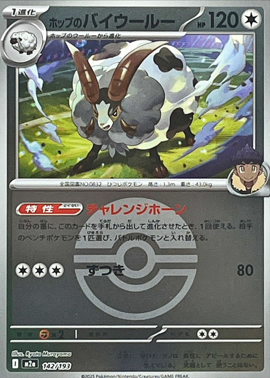 ホップのバイウールー(モンスターボールミラー)【-】{142/193} [M2a]