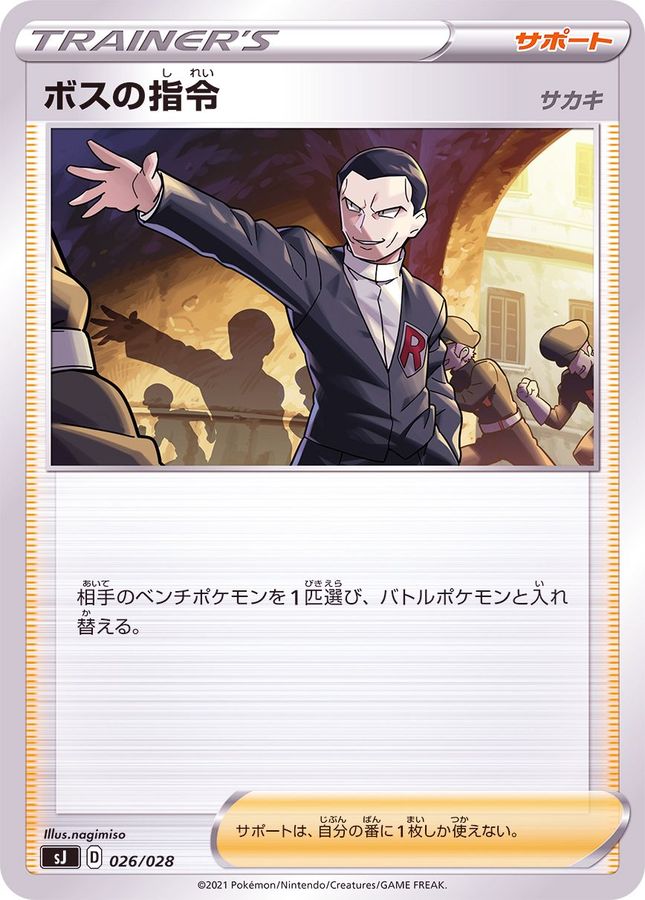 ボスの指令/サカキ【-】{型番不問} [収録パック不問]