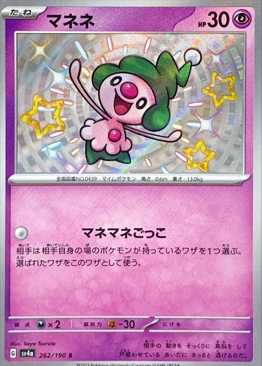 マネネ 【S】 {262/190} [SV4a]