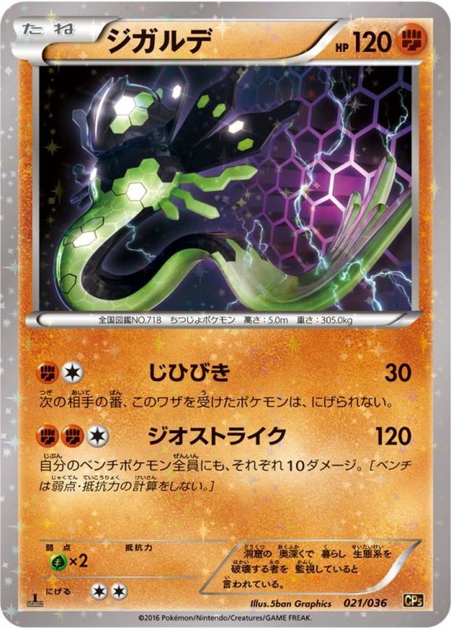 ジガルデ【-】{021/036}[CP5](Zygarde)