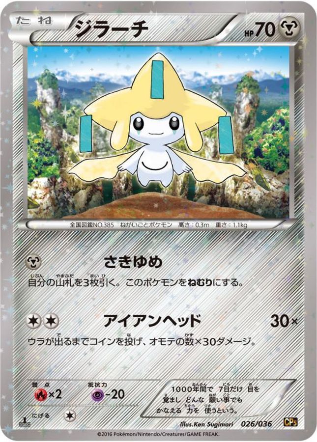 ジラーチ【-】{026/036}[CP5](Jirachi)