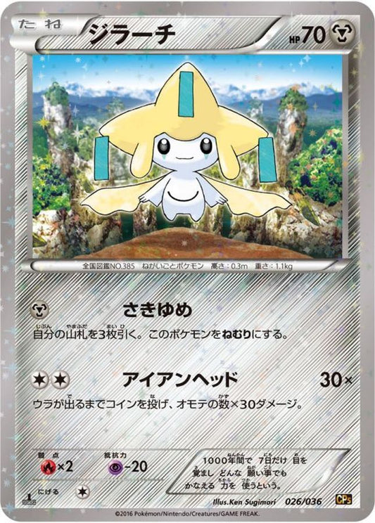 ジラーチ【-】{026/036}[CP5](Jirachi)