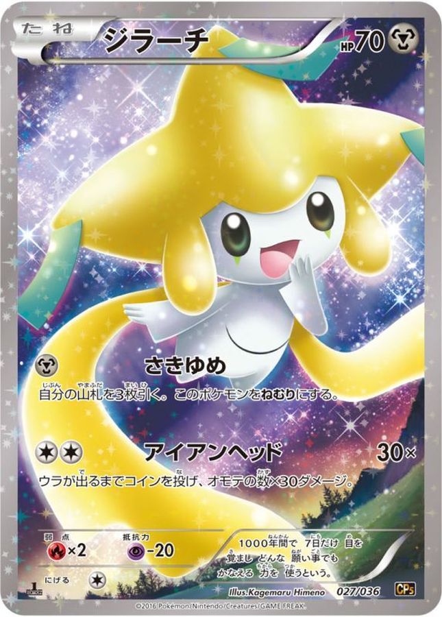 ジラーチ【-】{027/036}[CP5](Jirachi)