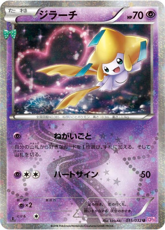 ジラーチ【U】{015/032}[CP3](Jirachi)