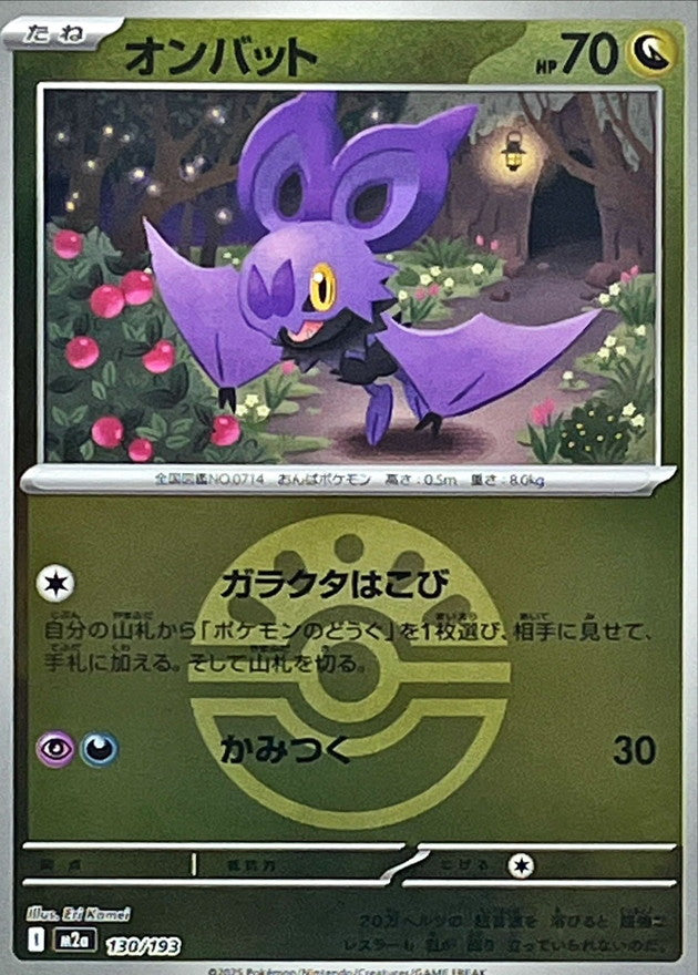 オンバット(フレンドボールミラー)【-】{130/193} [M2a]
