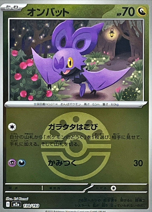 オンバット(フレンドボールミラー)【-】{130/193} [M2a]
