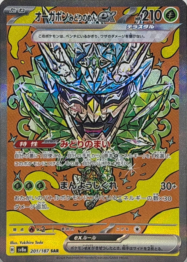 オーガポンみどりのめんex【SAR】{201/187}[SV8a]