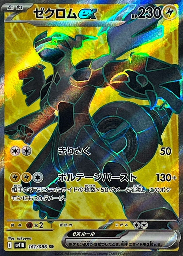 ゼクロムex【SR】{161/086}[SV11B]