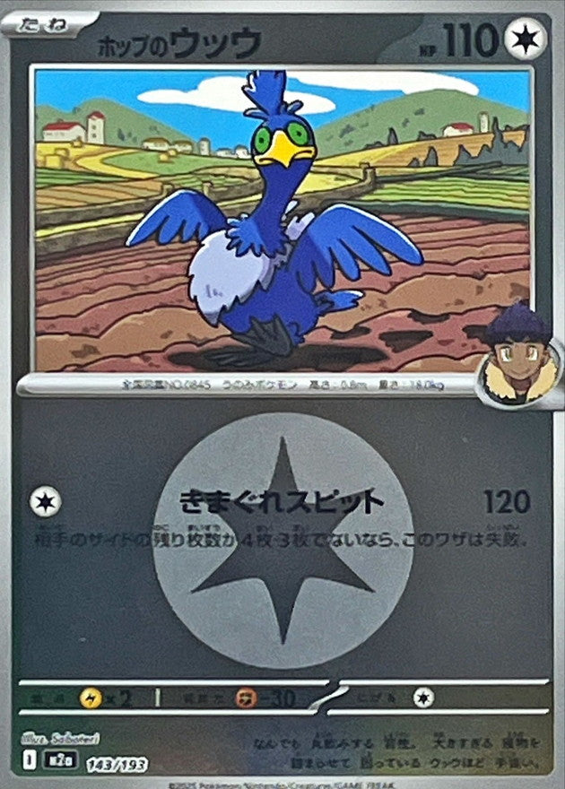 ホップのウッウ(無色エネルギーミラー)【-】{143/193} [M2a]