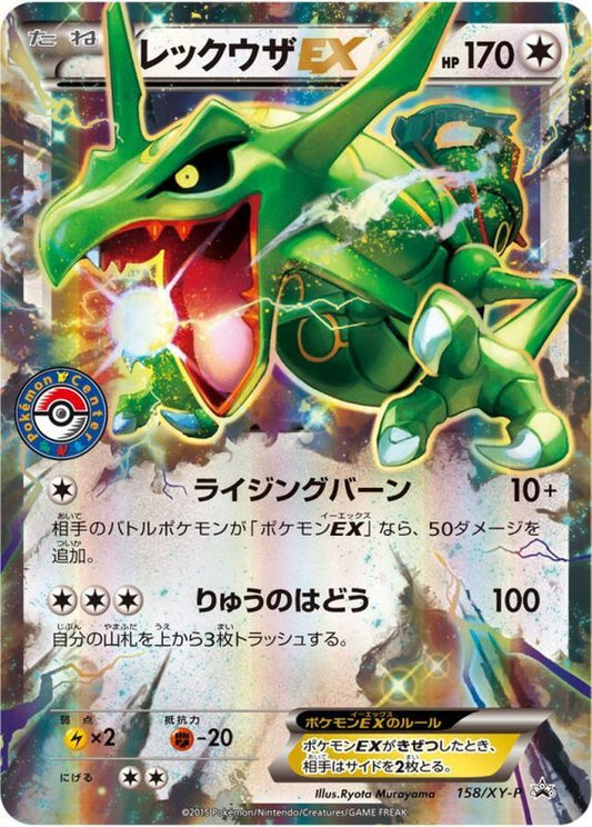 レックウザEX【P】{158/XY-P}[XY](Rayquaza)