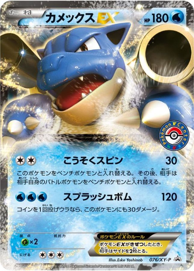 カメックスEX【P】{076/XY-P}[XY](Blastoise)