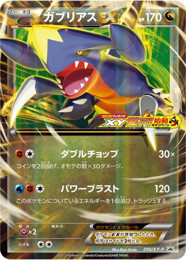 ガブリアスEX(XY激アツ始動キャンペーン)【P】{010/XY-P}[XY](Garchomp)