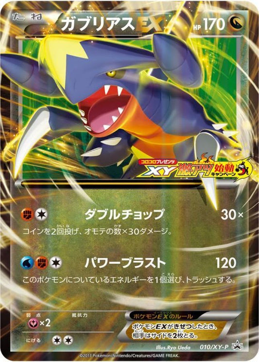 ガブリアスEX(XY激アツ始動キャンペーン)【P】{010/XY-P}[XY](Garchomp)