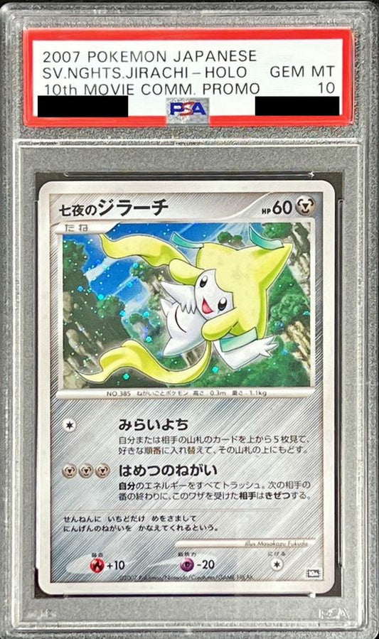 〔PSA10鑑定済〕七夜のジラーチ【-】{-}[PSA](Jirachi)