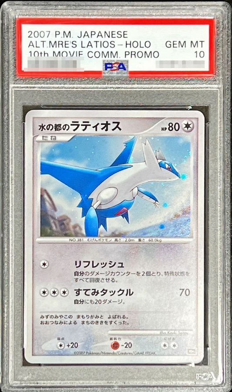 〔PSA10鑑定済〕水の都のラティオス【-】{-}[PSA](Latios)
