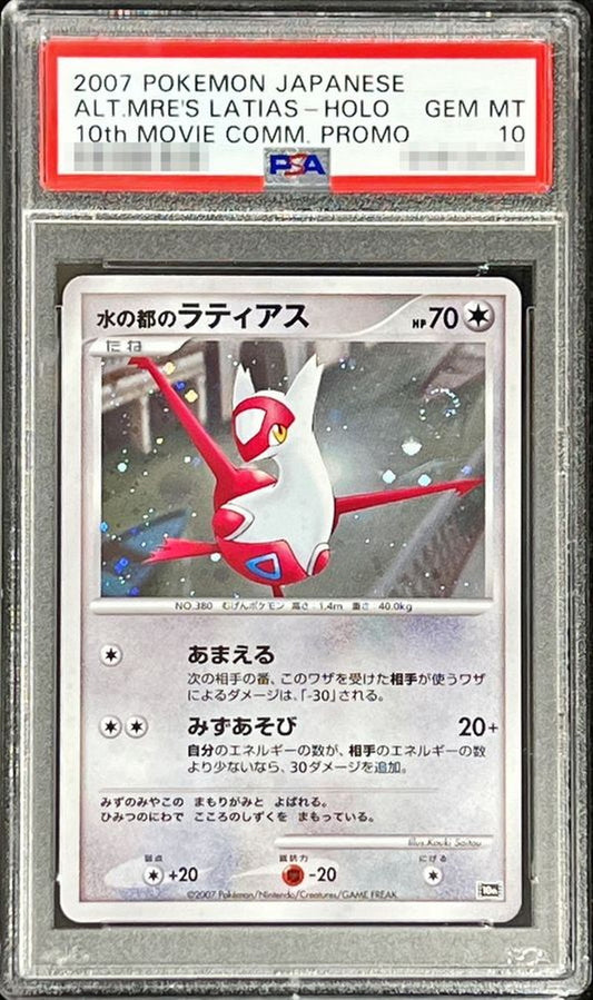 〔PSA10鑑定済〕水の都のラティアス【-】{-}[PSA](Latias)
