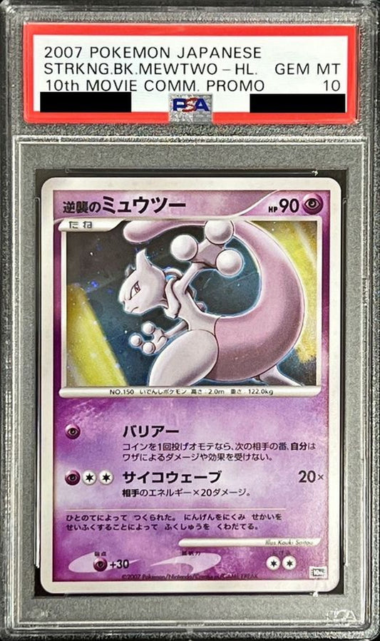 〔PSA10鑑定済〕逆襲のミュウツー【-】{-}[PSA](Mewtwo)