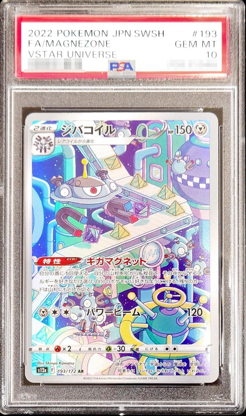 〔PSA10鑑定済〕ジバコイル【AR】{193/172}[PSA](Magnemite)