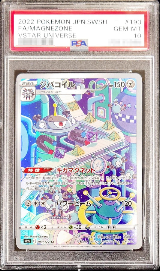 〔PSA10鑑定済〕ジバコイル【AR】{193/172}[PSA](Magnemite)