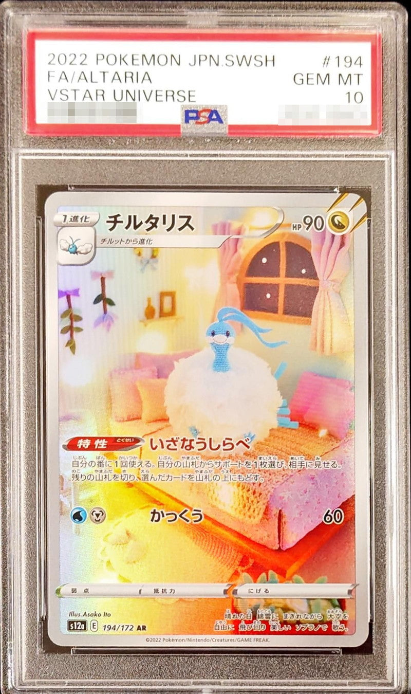 〔PSA10鑑定済〕チルタリス【AR】{194/172}[PSA](Altaria)