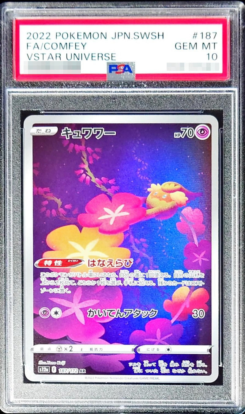 〔PSA10鑑定済〕キュワワー【AR】{187/172}[PSA](Comfey)