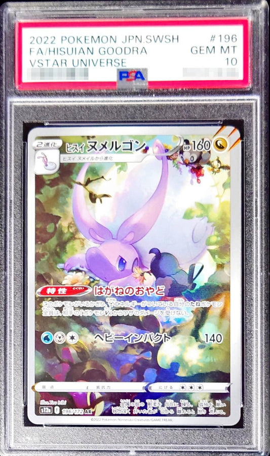 〔PSA10鑑定済〕ヒスイヌメルゴン【AR】{196/172}[PSA](Goodra)