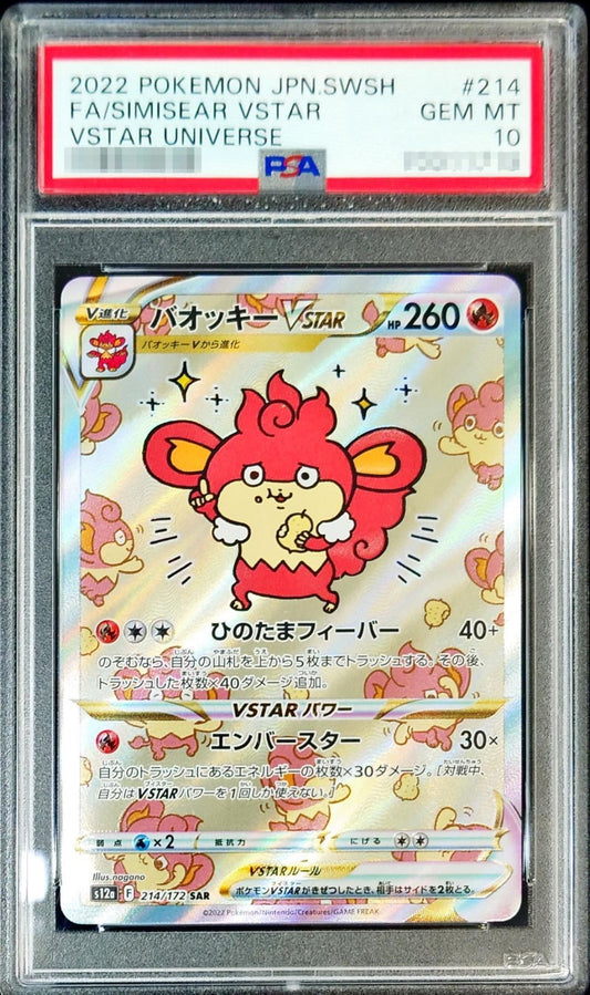 〔PSA10鑑定済〕バオッキーVSTAR【SAR】{214/172}[PSA](Simisear)SAR