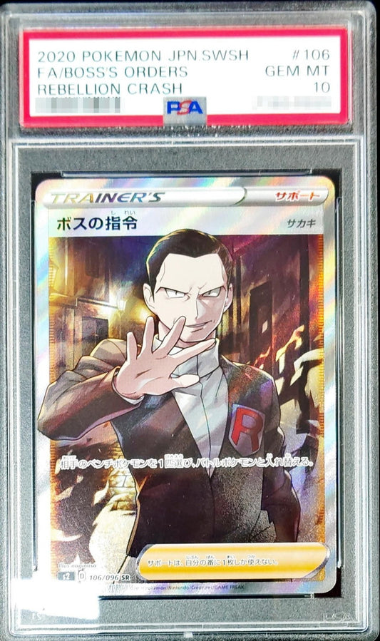 〔PSA10鑑定済〕ボスの指令/サカキ【SR】{106/096}[PSA]