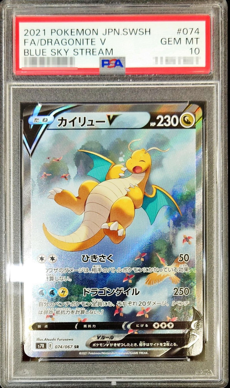 〔PSA10鑑定済〕カイリューV(SA)【SR】{074/067}[PSA](Dragonite)SR