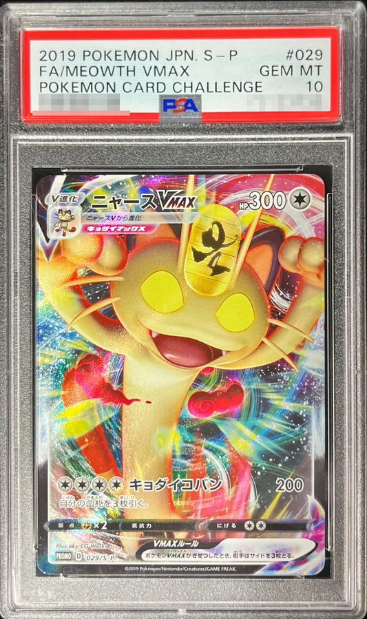 〔PSA10鑑定済〕ニャースVMAX【P】{029/S-P}[PSA](Meowth)