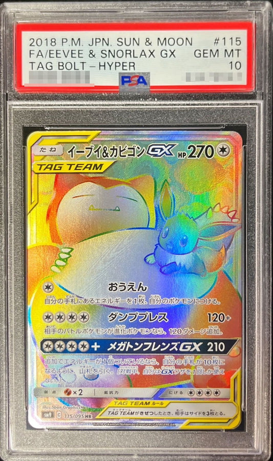 〔PSA10鑑定済〕イーブイ＆カビゴンGX【HR】{115/095}[PSA](Eevee)HR