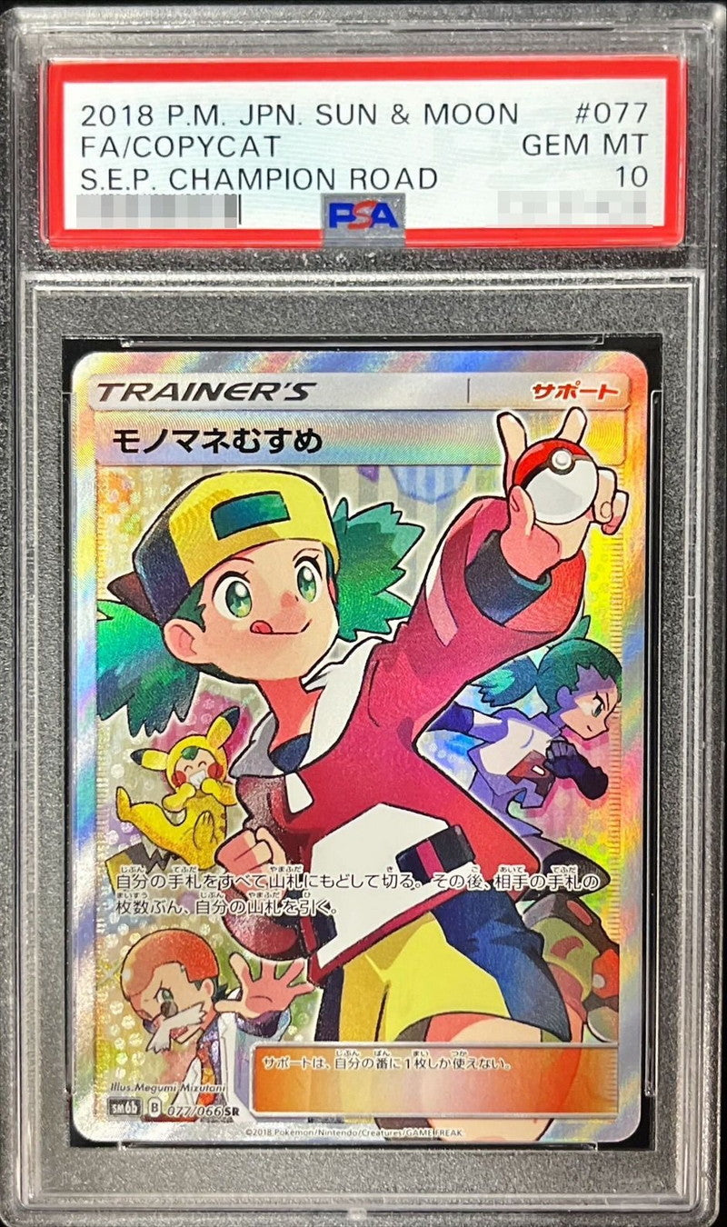 〔PSA10鑑定済〕モノマネむすめ【SR】{077/066}[PSA]
