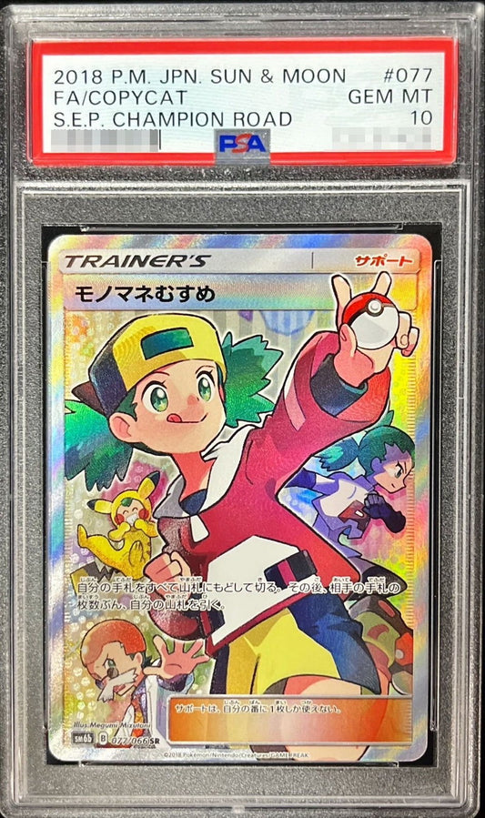 〔PSA10鑑定済〕モノマネむすめ【SR】{077/066}[PSA]