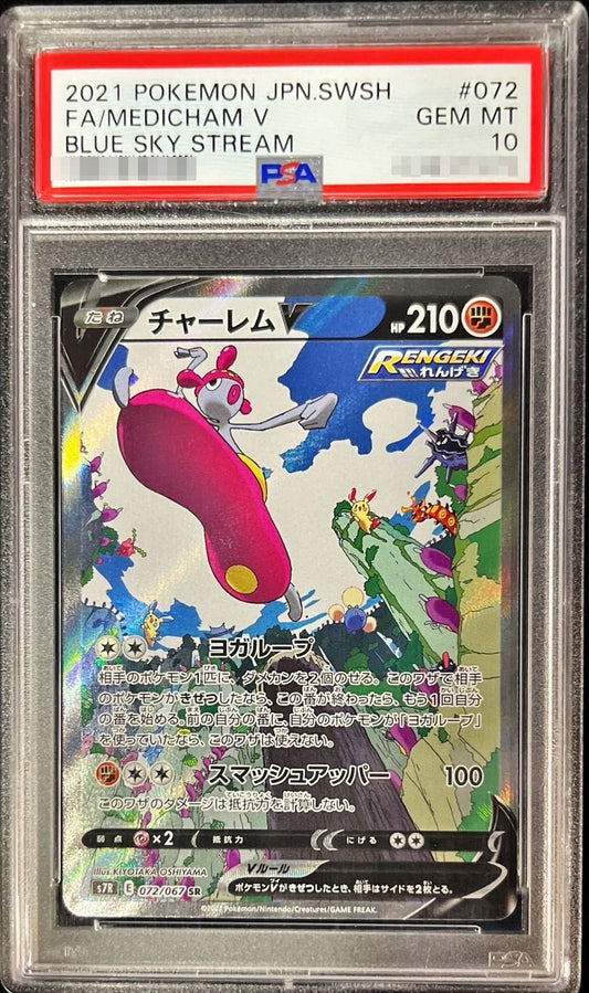 〔PSA10鑑定済〕チャーレムV(SA)【SR】{072/067}[PSA](Medicham)SR