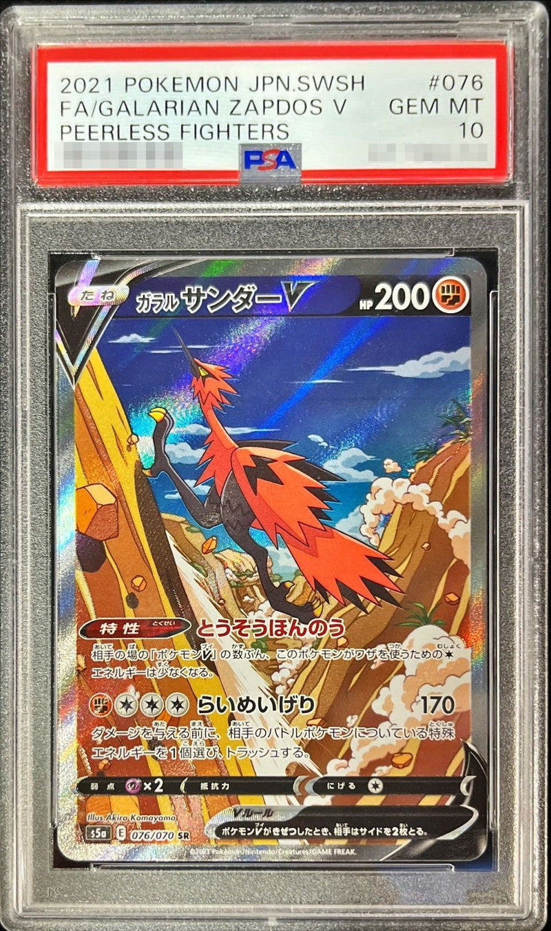 〔PSA10鑑定済〕ガラルサンダーV(SA)【SR】{076/070}[PSA](Zapdos)SR