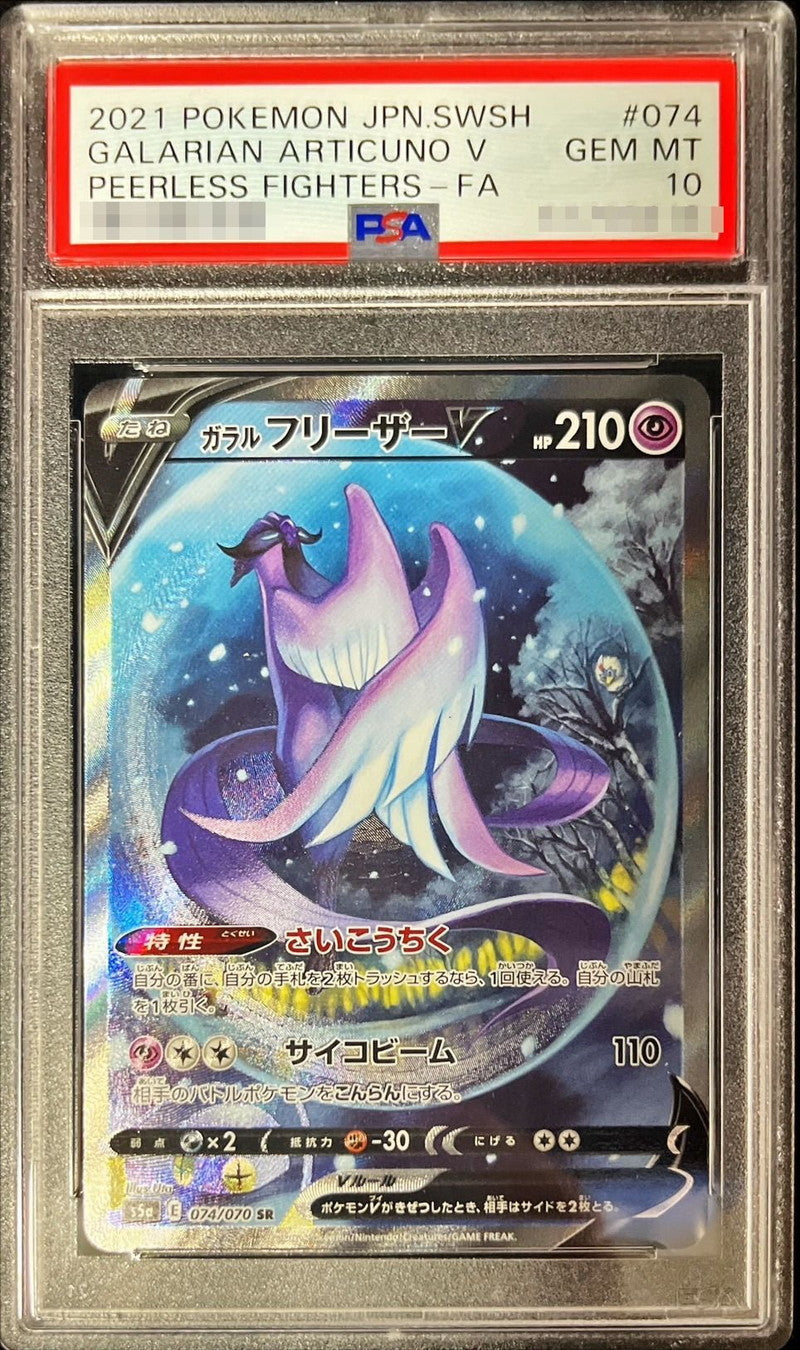 〔PSA10鑑定済〕ガラルフリーザーV(SA)【SR】{074/070}[PSA](Articuno)SR