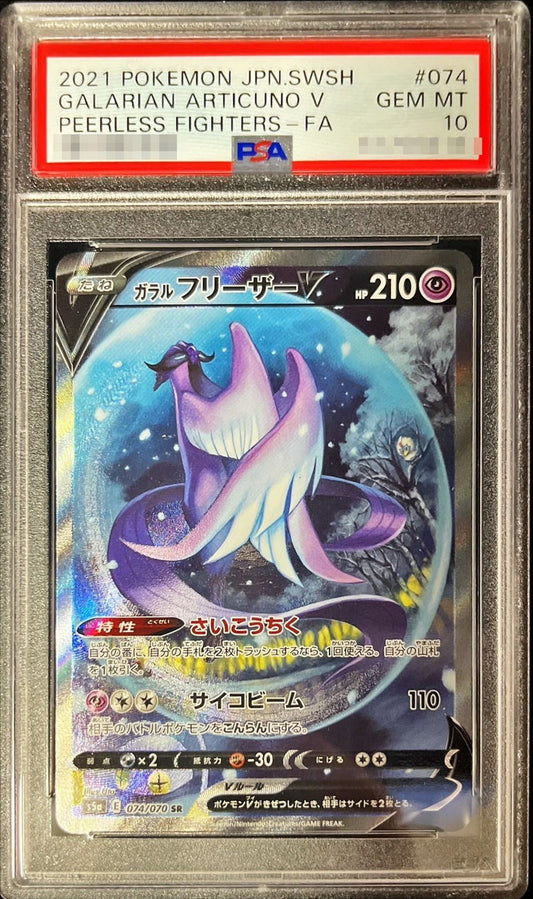 〔PSA10鑑定済〕ガラルフリーザーV(SA)【SR】{074/070}[PSA](Articuno)SR