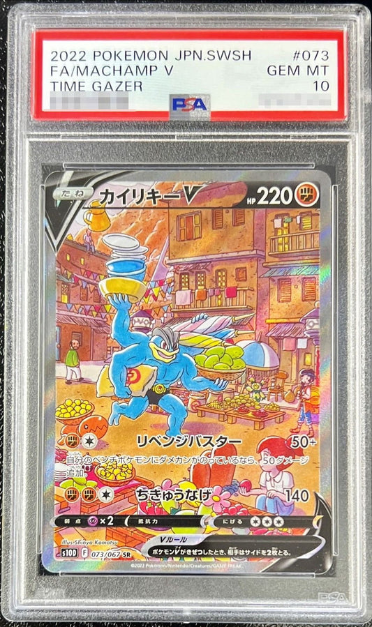 〔PSA10鑑定済〕カイリキーV(SA)【SR】{073/067}[PSA](Machamp)SR