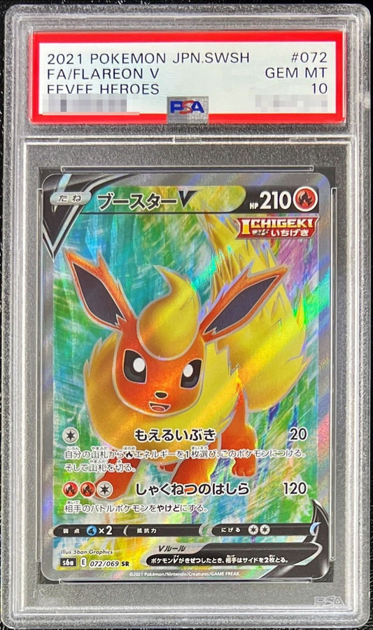 〔PSA10鑑定済〕ブースターV【SR】{072/069}[PSA](Flareon)SR