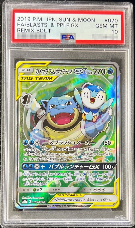 〔PSA10鑑定済〕カメックス＆ポッチャマGX(SA)【SR】{070/064}[PSA](Blastoise)SR