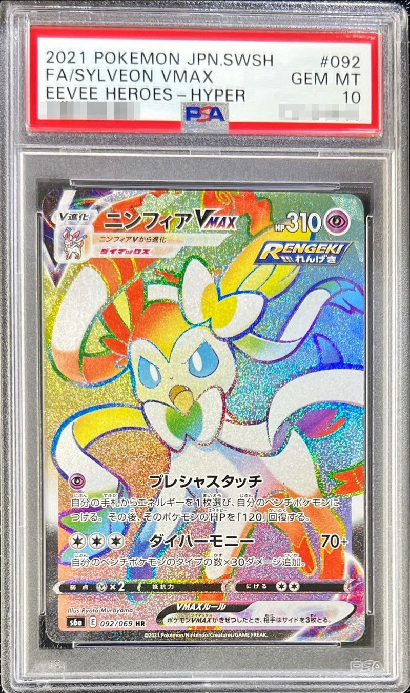 〔PSA10鑑定済〕ニンフィアVMAX【HR】{092/069}[PSA](Sylveon)HR