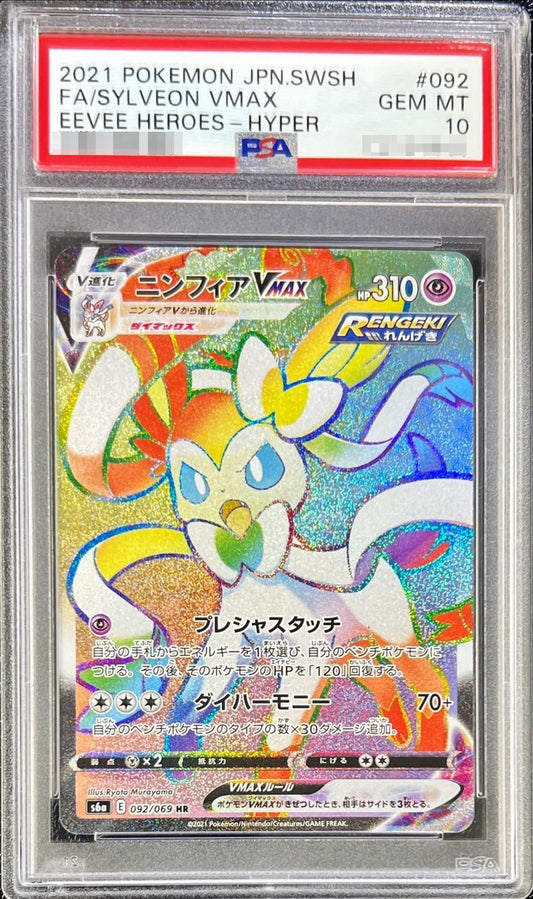 〔PSA10鑑定済〕ニンフィアVMAX【HR】{092/069}[PSA](Sylveon)HR