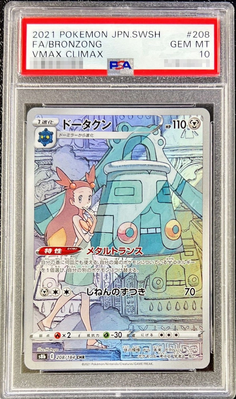〔PSA10鑑定済〕ドータクン【CHR】{208/184}[PSA](Bronzong)