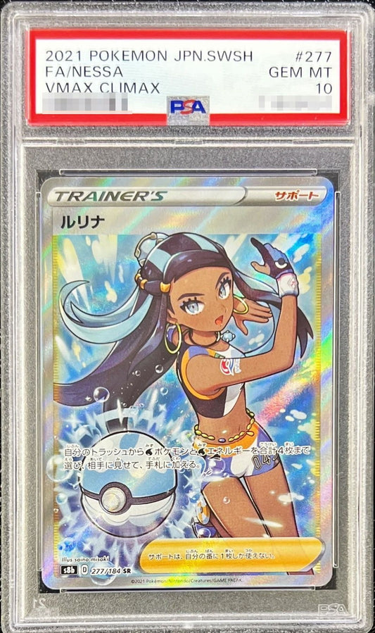 〔PSA10鑑定済〕ルリナ【SR】{277/184}[PSA]