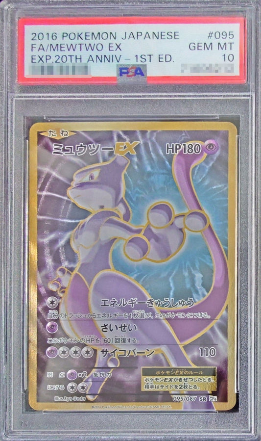 〔PSA10鑑定済〕ミュウツーEX【SR】{095/087}[PSA](Mewtwo)SR