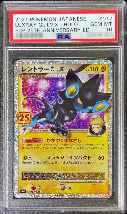 〔PSA10鑑定済〕レントラーGLLV.X(25th)【P】{017/025}[PSA](Luxray)