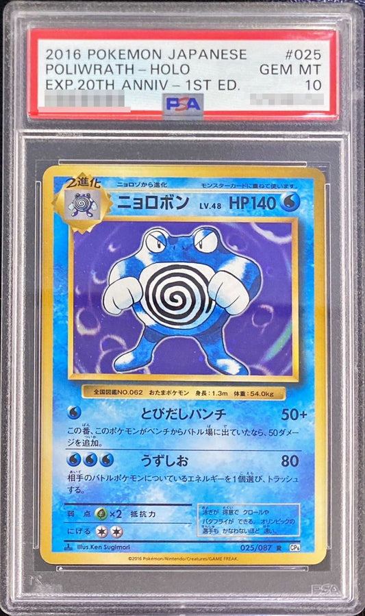 〔PSA10鑑定済〕ニョロボン【R】{025/087}[PSA](Poliwrath)