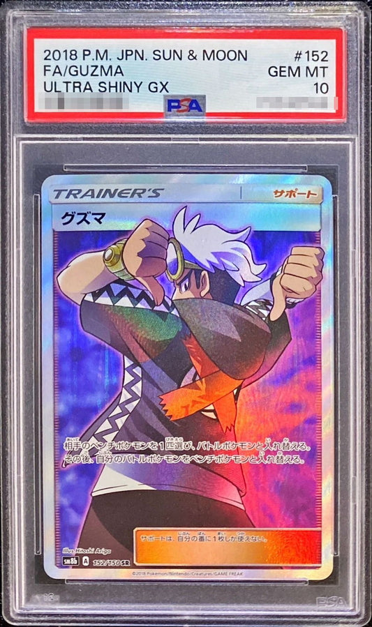 〔PSA10鑑定済〕グズマ【SR】{152/150}[PSA]