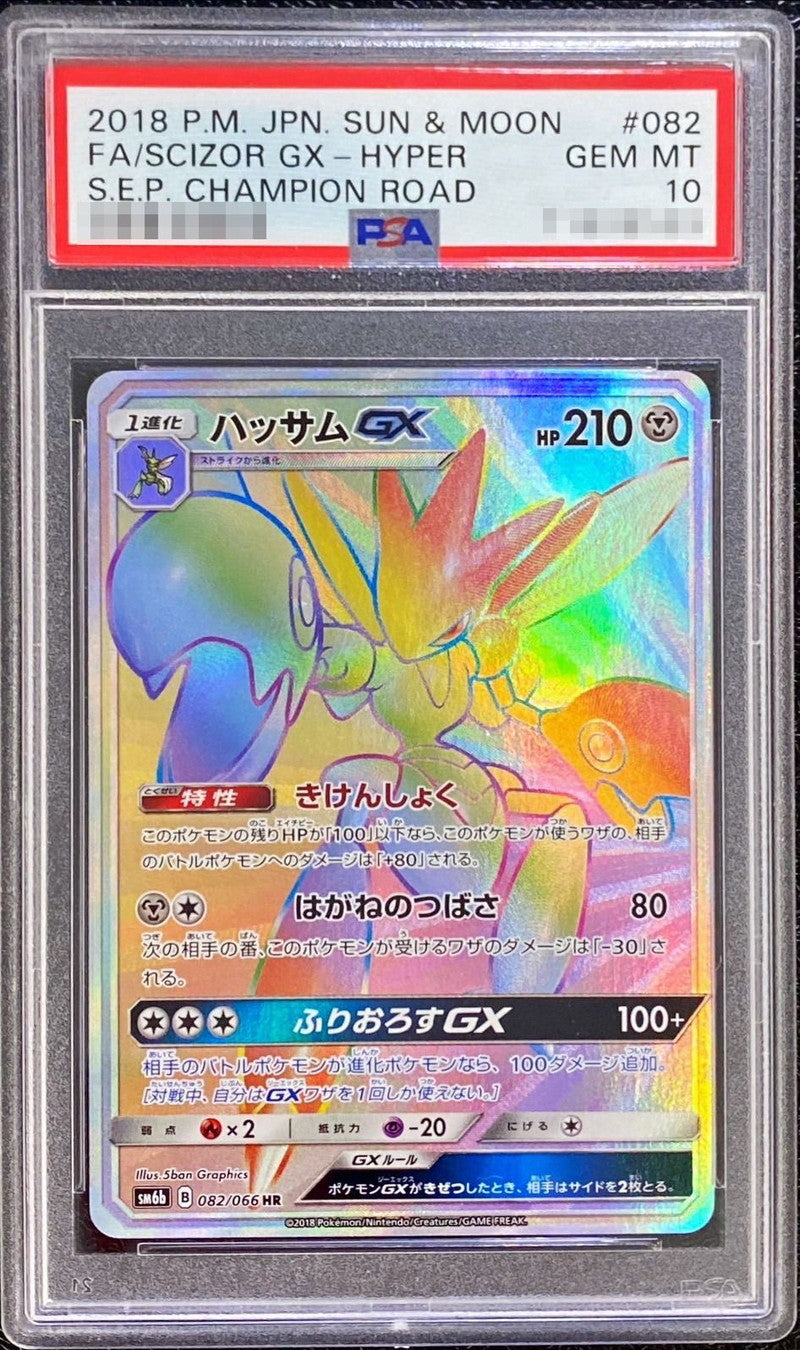 〔PSA10鑑定済〕ハッサムGX【HR】{082/066}[PSA](Scizor)HR