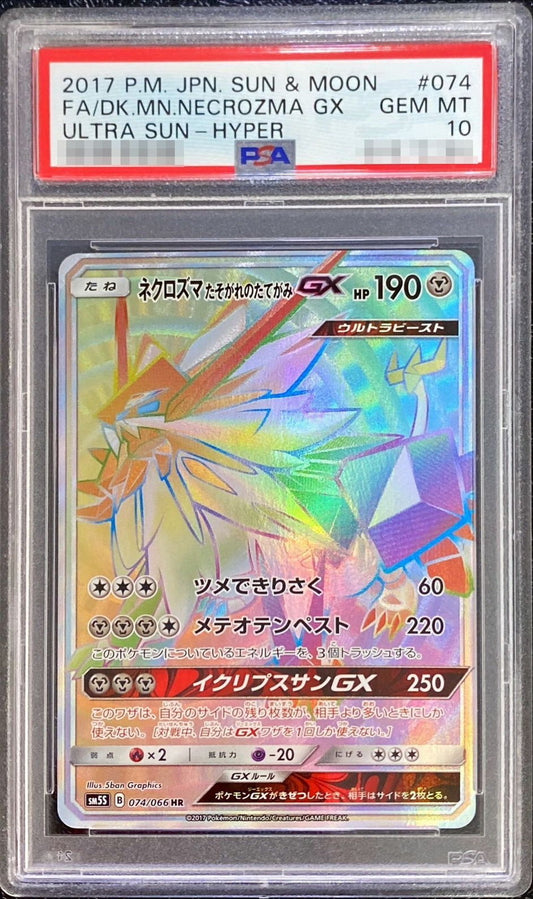〔PSA10鑑定済〕ネクロズマたそがれのたてがみGX【HR】{074/066}[PSA](Necrozma)HR
